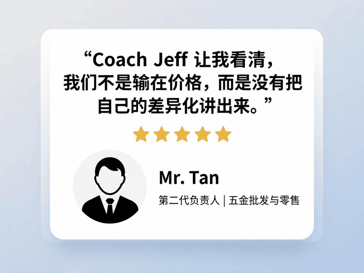 参加老板工作坊的企业主客户评价