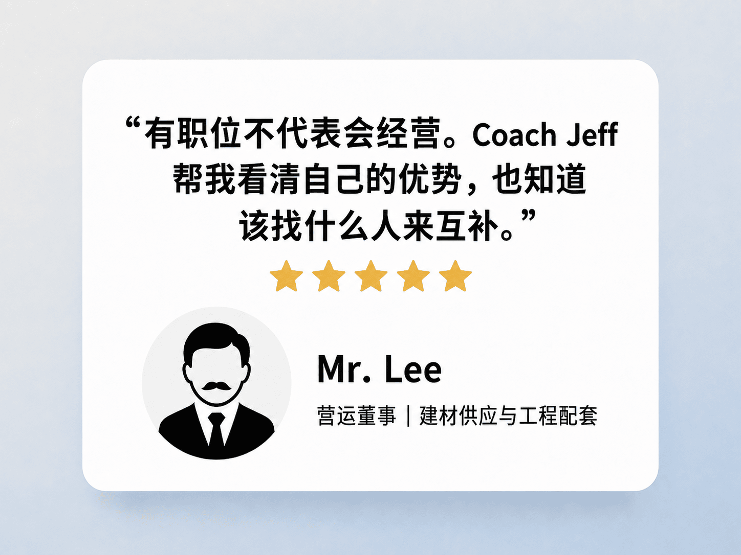 参加老板工作坊的企业主客户评价