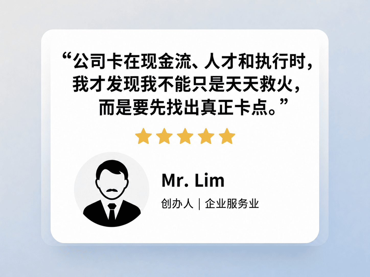 参加老板工作坊的企业主客户评价